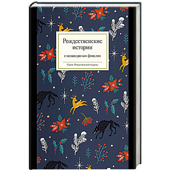 Рождественские истории с неожиданным финалом