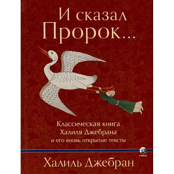И сказал Пророк. Классическая книга Халиля Джебрана и его тексты И сказал Пророк. Классическая книга Халиля Джебрана и его тексты