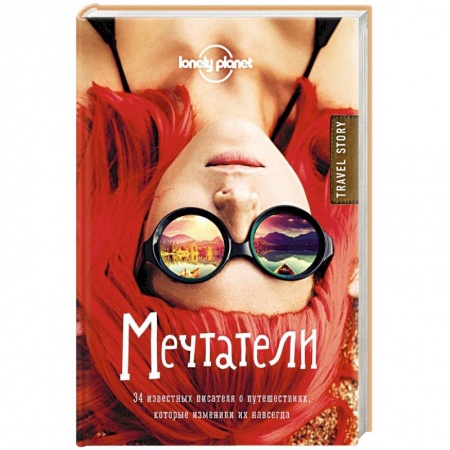 Книги, книга Мечтатели. 34 известных писателя о путешествиях, которые изменили их навсегда (Lonely Planet) купить по скидке