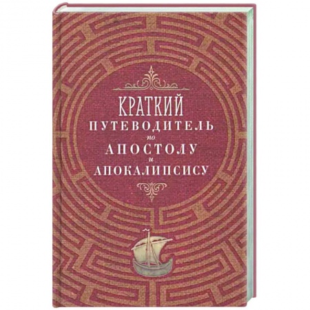 Богослужебные издания, книга Краткий путеводитель по Апостолу и Апокалипсису купить по скидке