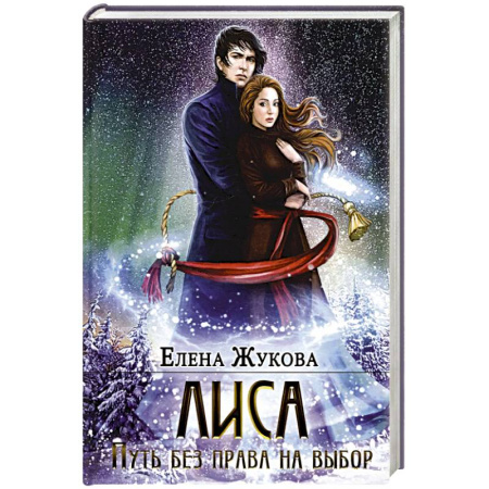Русское фэнтези, книга Лиса. Путь без права на выбор купить по скидке