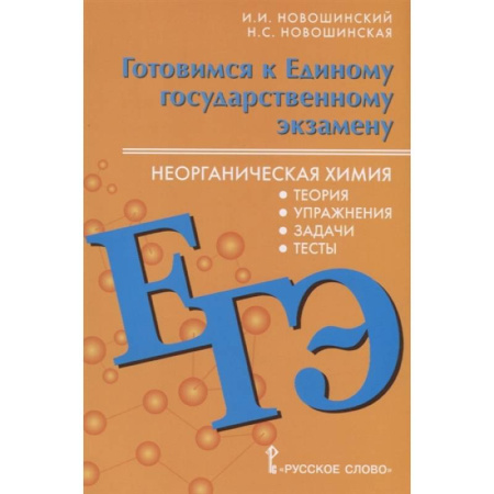Химия, книга Готовимся к Единому государственному экзамену. Неорганическая химия. Теория, упражнения, задачи, тесты. Учебное пособие для 10-11 классов общеобразовательных организаций купить по скидке