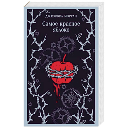 Зарубежное фэнтези, книга Самое красное яблоко купить по скидке