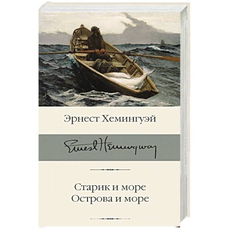 Классическая художественная проза, книга Старик и море. Острова и море купить по скидке