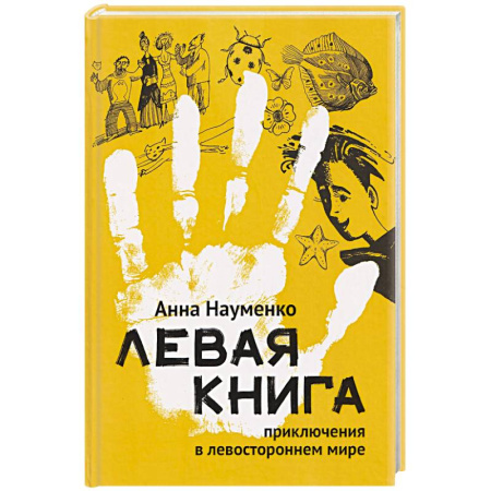 Русская современная проза, книга Левая книга. Приключения в левостороннем мире купить по скидке