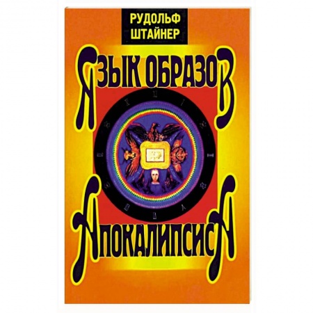 Религиоведение. История религий, книга Язык образов Апокалипсиса купить по скидке