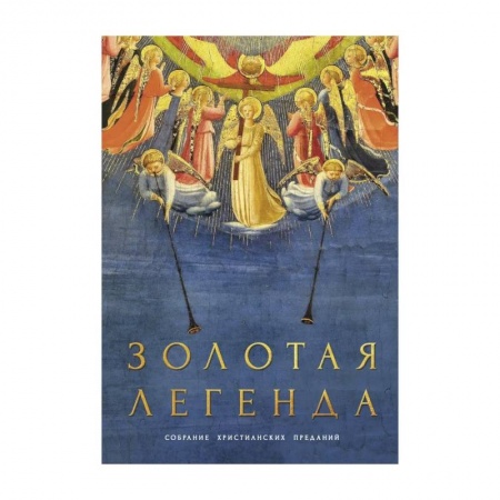 Православие и общество, книга Золотая легенда. Собрание христианских преданий купить по скидке