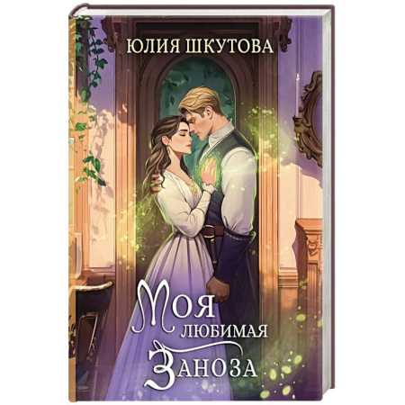 Русское фэнтези, книга Моя любимая заноза купить по скидке