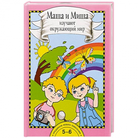Окружающий мир, книга Маша и Миша изучают окружающий мир. Книга для работы взрослых с детьми купить по скидке