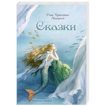 Сказки зарубежных писателей, книга Сказки купить по скидке