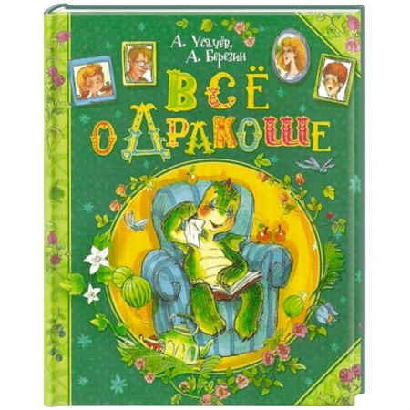 Книги, книга Все о Дракоше купить по скидке