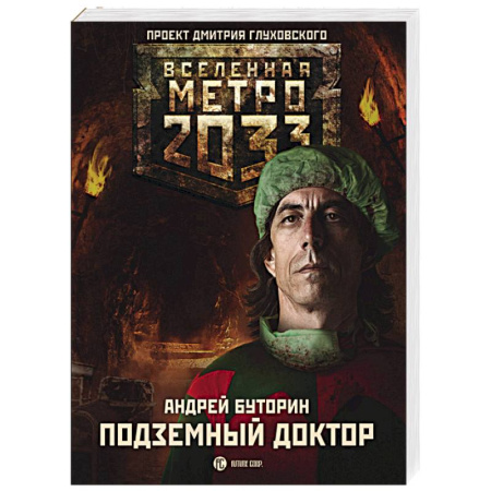 Книги, книга Метро 2033: Подземный доктор купить по скидке