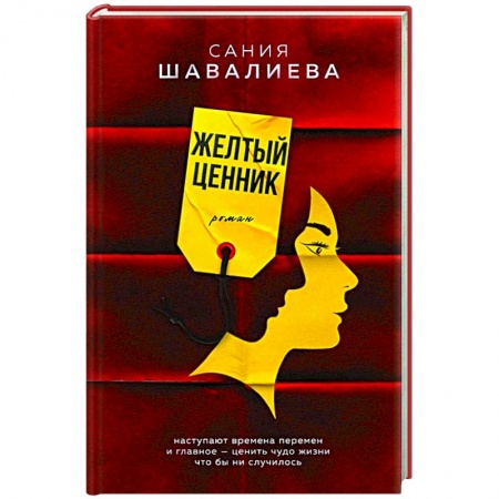 Русская современная проза, книга Желтый ценник купить по скидке