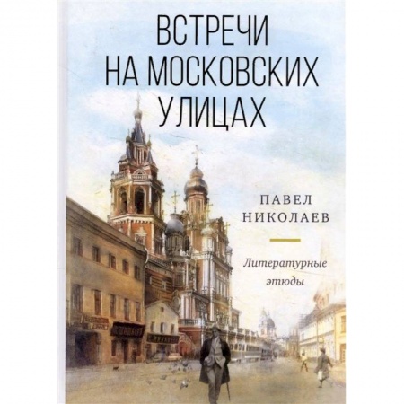 Русская современная проза, книга Встречи на московских улицах. Литературные этюды купить по скидке