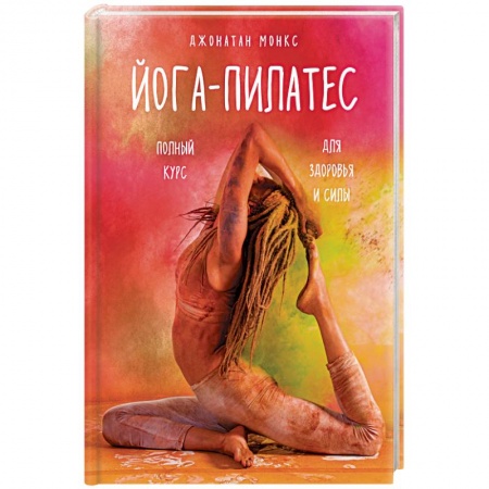 Спорт. Фитнес, книга Йога-пилатес. Полный курс для здоровья и силы купить по скидке