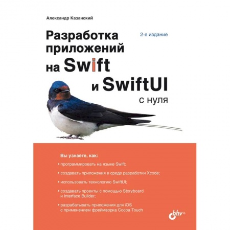 Разработка программного обеспечения, книга Разработка приложений на Swift и SwiftUI с нуля купить по скидке
