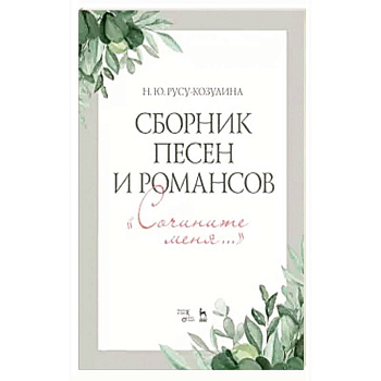 Сборник песен и романсов. Сочините меня. Ноты Сборник песен и романсов. Сочините меня. Ноты