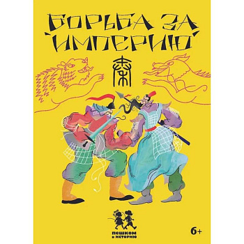 Борьба за империю. Развивающая карточная игра Борьба за империю. Развивающая карточная игра