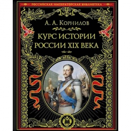 Россия в XIX - начале XX вв., книга Курс истории России. XIX век купить по скидке