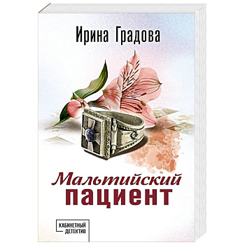 Мальтийский пациент