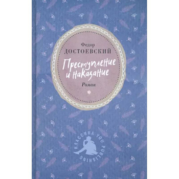Преступление и наказание