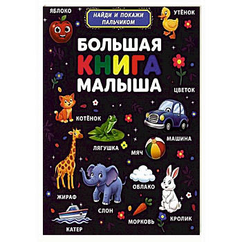 Большая книга малыша. Найди и покажи пальчиком