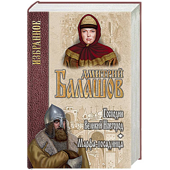 Господин Великий Новгород. Марфа-посадница