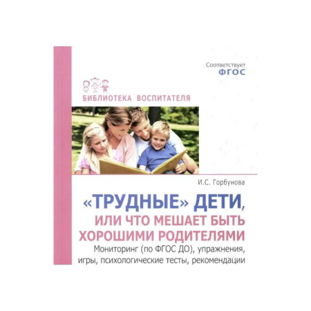 Воспитание и педагогика, книга Трудные дети или что мешает нам быть, хорошими родителями. Мониторинг (по ФГОС), упражнения, игры, психологические тесты, рекомендации купить по скидке