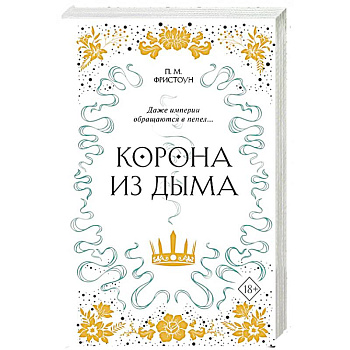 Корона из дыма