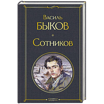 Сотников