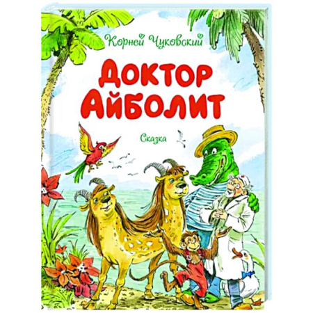 Сказки отечественных писателей, книга Доктор Айболит купить по скидке