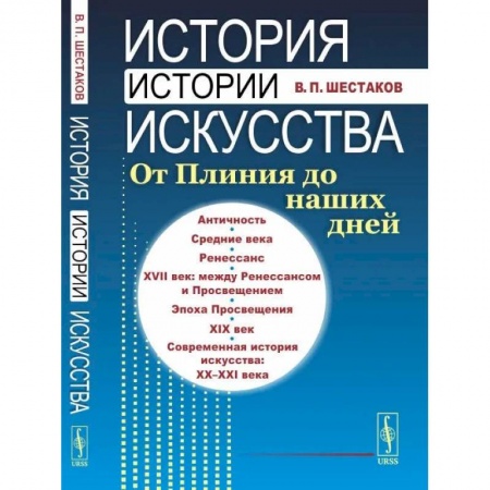 Всеобщая история искусств, книга История истории искусства: От Плиния до наших дней купить по скидке