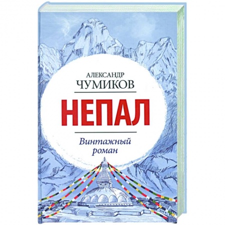 Русская современная проза, книга Непал. Винтажный роман купить по скидке
