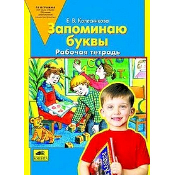 Запоминаю буквы. Рабочая тетрадь для детей 5-6 лет. ФГОС ДО