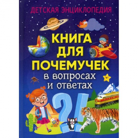 Все обо всем. Универсальные энциклопедии, книга Книга для почемучек в вопросах и ответах купить по скидке