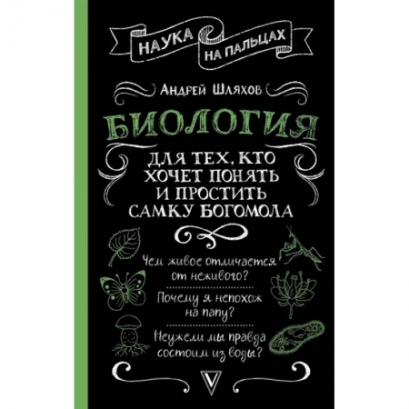 Биологические науки, книга Биология для тех, кто хочет понять и простить самку богомола купить по скидке