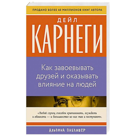 Психология общения. Межличностные коммуникации, книга Как завоевать друзей и оказывать влияние на людей купить по скидке