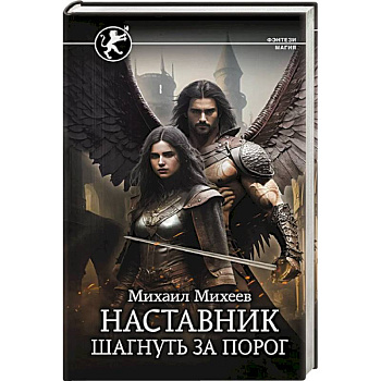 Наставник. Шагнуть за порог