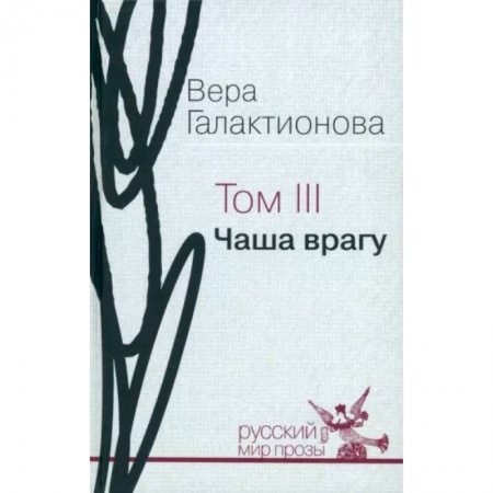 Русская современная проза, книга Собрание сочинений в трёх томах. Том 3. Чаша врагу: проза, публицистика купить по скидке
