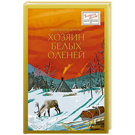 Русская современная проза, книга Хозяин белых оленей купить по скидке