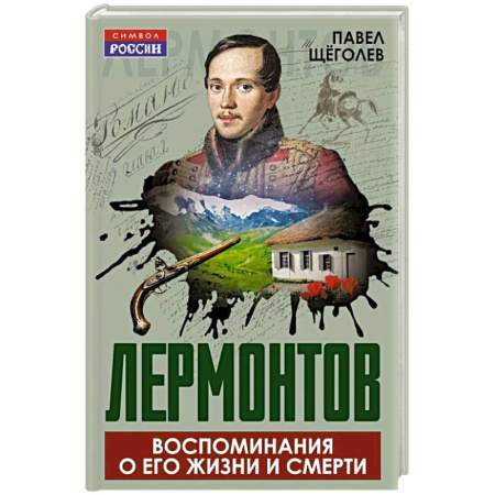 Мемуары, биографии деятелей культуры, искусства, книга Лермонтов. Воспоминания о его жизни и смерти купить по скидке