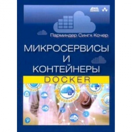 Прочие языки программирования, книга Микросервисы и контейнеры Docker купить по скидке