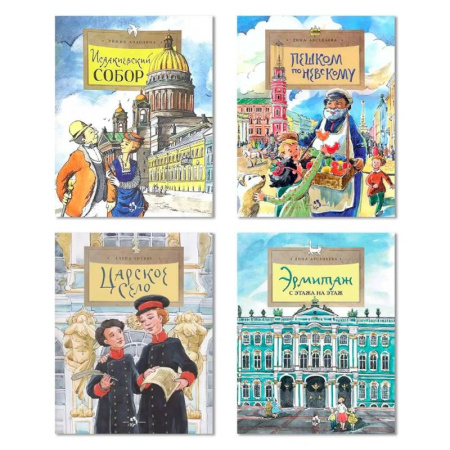 Познавательная литература, книга Комплект из четырех книг: Исаакиевский собор, Пешком по Невскому, Царское село, Эрмитаж. С этажа на этаж купить по скидке