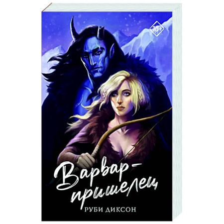 Зарубежное фэнтези, книга Варвар-пришелец купить по скидке