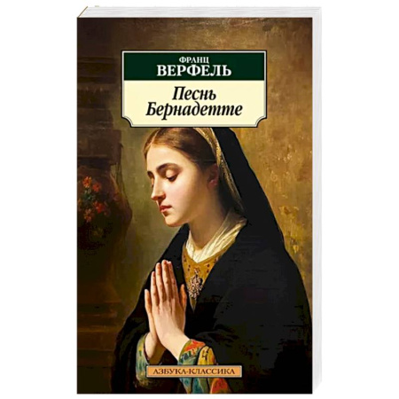 Зарубежная классика, книга Песнь Бернадетте купить по скидке