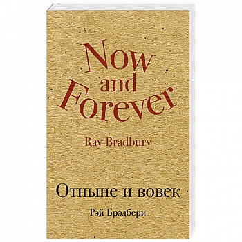 Отныне и вовек