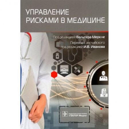 Медицинские энциклопедии и справочники, книга Управление рисками в медицине купить по скидке