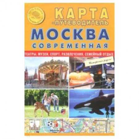Общие справочники, книга Карта складная 'Москва современная. Карта-путеводитель' купить по скидке