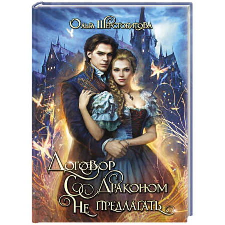 Русское фэнтези, книга Договор с драконом не предлагать купить по скидке