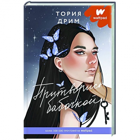 Русская современная проза, книга Притворись бабочкой купить по скидке